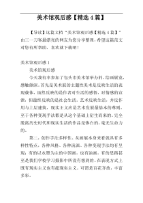 美术馆观后感【精选4篇】