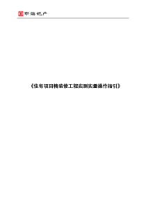 中海地产《住宅项目精装修工程实测实量操作指引》