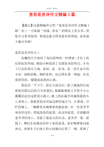 宽容是首诗作文精编3篇