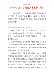 年终个人工作总结范文【推荐4篇】