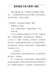 高效课堂方案【推荐4篇】