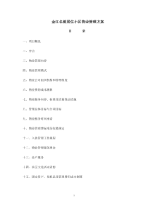 XX居住小区物业管理方案[2]
