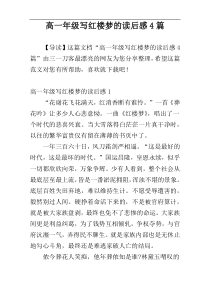 高一年级写红楼梦的读后感4篇