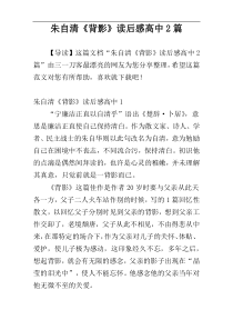 朱自清《背影》读后感高中2篇
