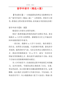 留学申请书（精选4篇）