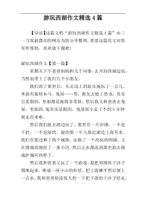 游玩西湖作文精选4篇