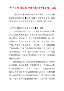 大学生乡村振兴社会实践报告【汇集4篇】