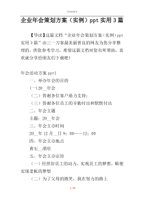 企业年会策划方案（实例）ppt实用3篇