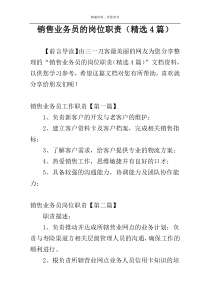 销售业务员的岗位职责（精选4篇）