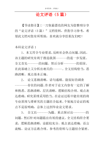 论文评语（5篇）