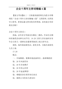 企业十周年主持词精编4篇