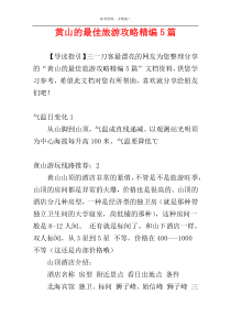 黄山的最佳旅游攻略精编5篇