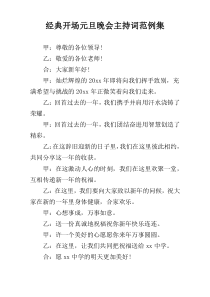 经典开场元旦晚会主持词范例集