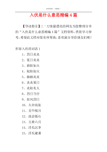 入伏是什么意思精编4篇