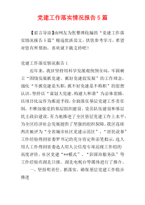 党建工作落实情况报告5篇