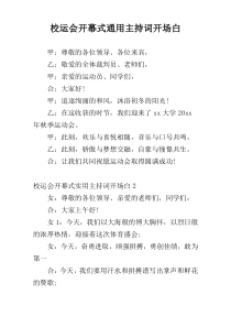 校运会开幕式通用主持词开场白