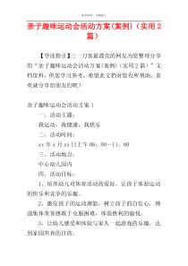 亲子趣味运动会活动方案(案例)（实用2篇）