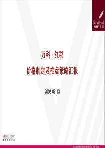 万科-红郡价格制定及推盘策略汇报-06年9