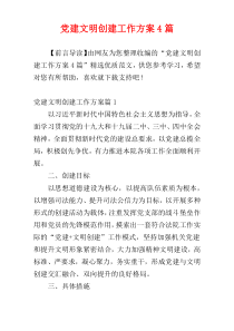 党建文明创建工作方案4篇