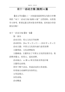 双十一活动方案(案例)4篇