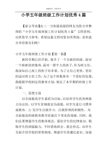 小学五年级班级工作计划优秀4篇