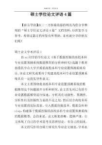 硕士学位论文评语4篇