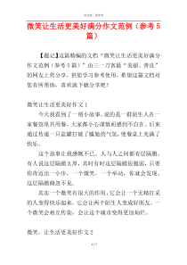 微笑让生活更美好满分作文范例（参考5篇）