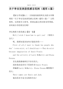 关于李安发表获奖感言范例（通用4篇）