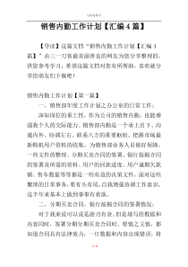 销售内勤工作计划【汇编4篇】