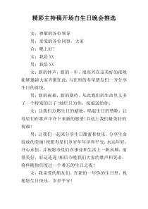 精彩主持稿开场白生日晚会推选