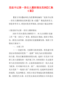 党组书记第一责任人履职情况范例【汇集4篇】