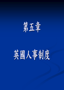 第五章英国人事制度