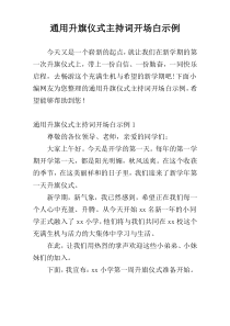 通用升旗仪式主持词开场白示例