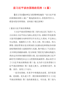 读习近平谈治国理政范例（4篇）