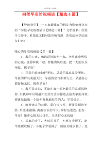 问候早安的祝福语【精选4篇】