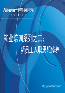 入职培训教材