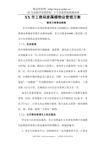 XX市工商局家属楼物业管理方案（DOC32页）