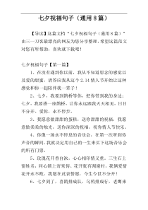 七夕祝福句子（通用8篇）