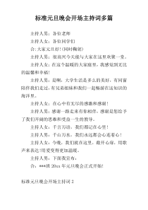 标准元旦晚会开场主持词多篇