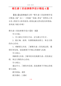 维生素C的故事教学设计精选4篇