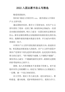 2022入团志愿书怎么写推选