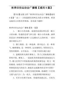 秋季田径运动会广播稿【通用8篇】