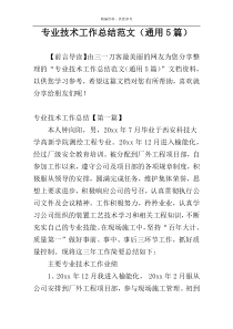 专业技术工作总结范文（通用5篇）