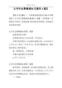 公司年会聚餐通知【通用4篇】