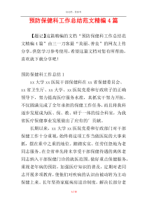 预防保健科工作总结范文精编4篇