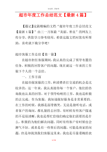 超市年度工作总结范文【最新4篇】