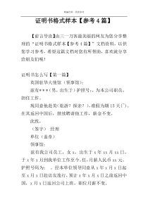 证明书格式样本【参考4篇】
