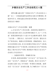 乡镇安全生产工作总结范文4篇