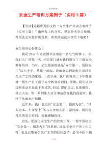 安全生产培训方案例子（实用3篇）