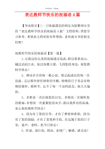 表达教师节快乐的祝福语4篇